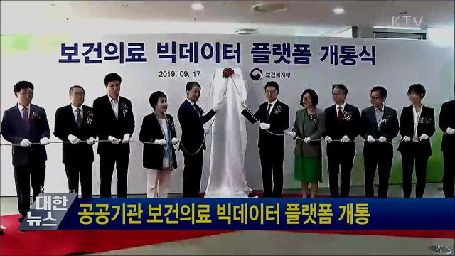 공공기관 보건의료 빅데이터 플랫폼 개통