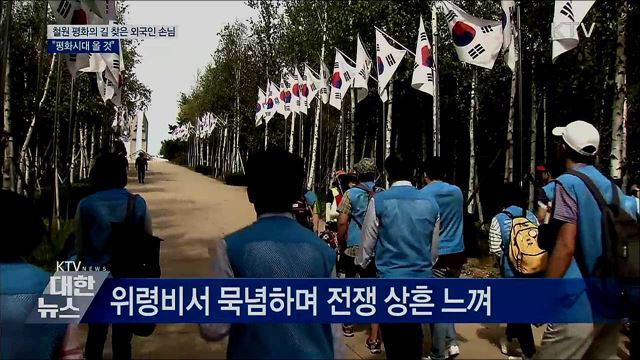 DMZ 평화의 길 찾은 외국인 손님···&#34;평화시대 올 것&#34;