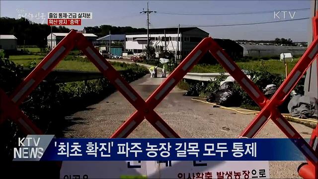 출입 통제·긴급 살처분···확산 방지 &#39;총력&#39;
