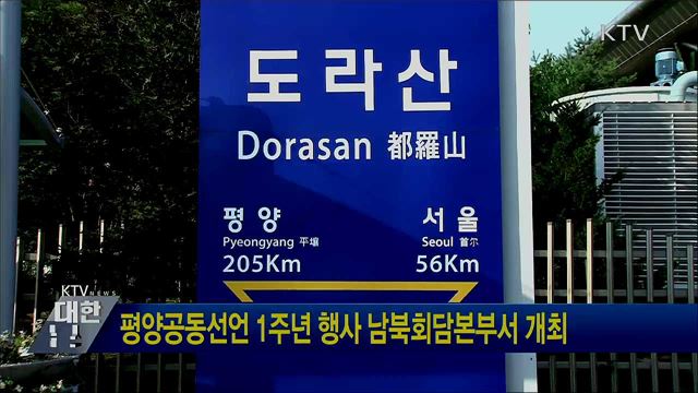 평양공동선언 1주년 행사 남북회담본부서 개최