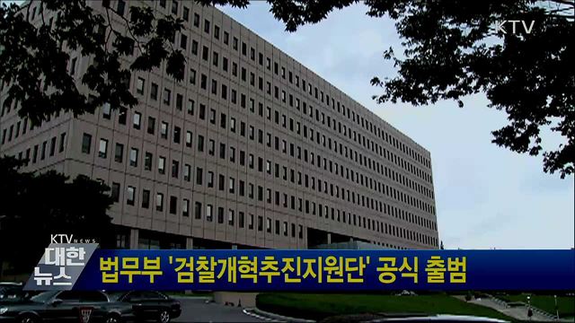 법무부 '검찰개혁추진지원단' 공식 출범