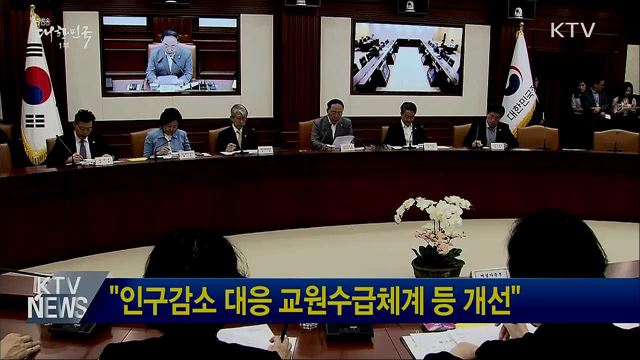 &#34;인구감소 대응 교원수급체계 등 개선&#34;