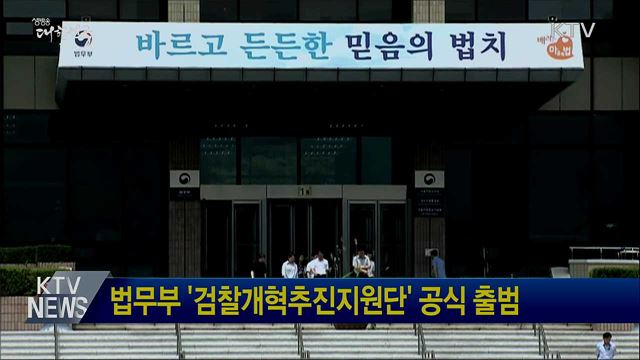 법무부 &#39;검찰개혁추진지원단&#39; 공식 출범