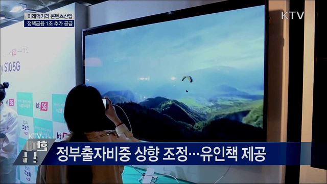 미래먹거리 &#39;콘텐츠산업&#39; 키운다···1조 투자