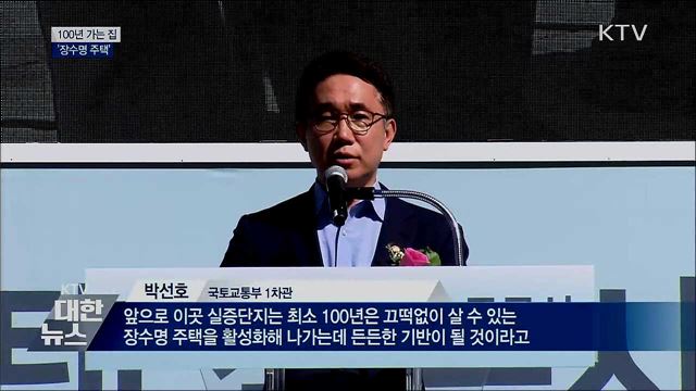 100년 가는 튼튼한 아파트 &#39;장수명 주택&#39;