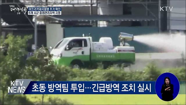 아프리카돼지열병 추가 확진···6개 시군 집중 방역