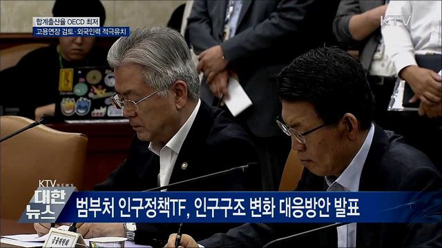 합계출산율 OECD 최저···고용연장장치 검토