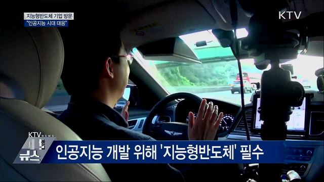 "지능형반도체 개발···인공지능 시대 대응" 