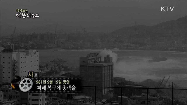 다시보는 대한늬우스 (81. 9. 19) 이미지