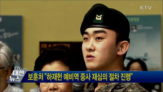 보훈처 "하재헌 예비역 중사 재심의 절차 진행"