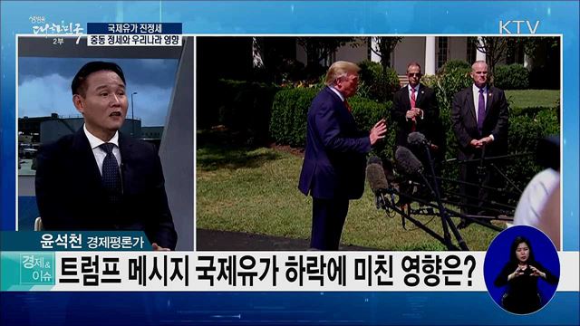국제유가 진정세···중동 정세와 우리나라 영향 [경제&#38;이슈]