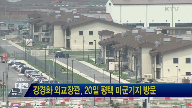강경화 외교장관, 20일 평택 미군기지 방문