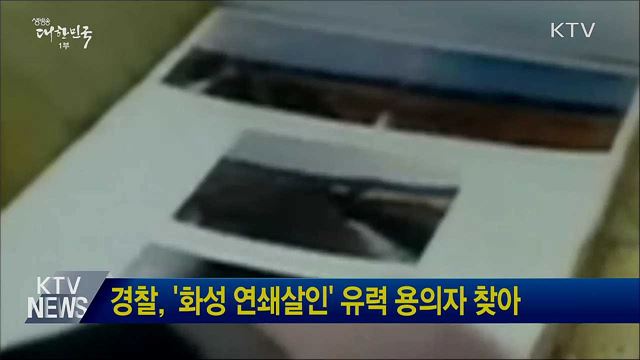 경찰, &#39;화성 연쇄살인&#39; 유력 용의자 찾아