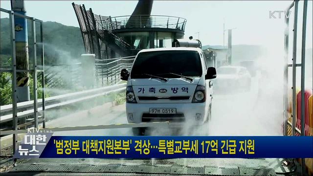 '범정부 대책지원본부' 격상···특별교부세 17억 긴급 지원