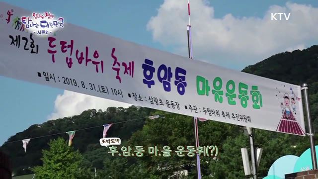 3회 하이라이트 - 다 함께 잘 사는 마을, 마을 공동체 정책