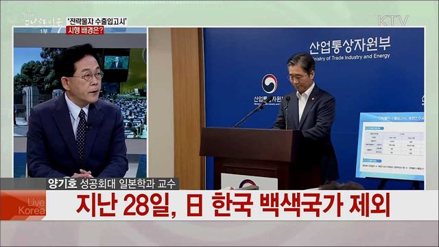 전략물자 수출입고시 시행 영향과 정부 과제는?