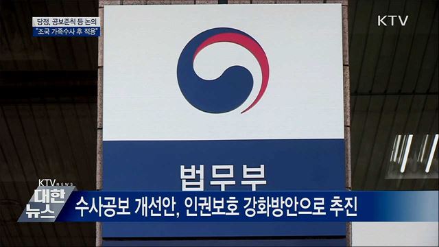 "공보준칙, 조국 가족수사 종결 후 적용"