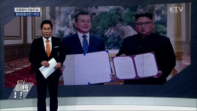 평양공동선언 1주년 [유요화의 오늘의 눈]