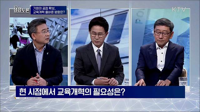 기회의 공정 확보, 교육개혁 올바른 방향은? 