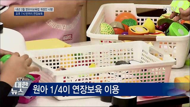 내년 3월부터 어린이집 7시 반까지 연장보육