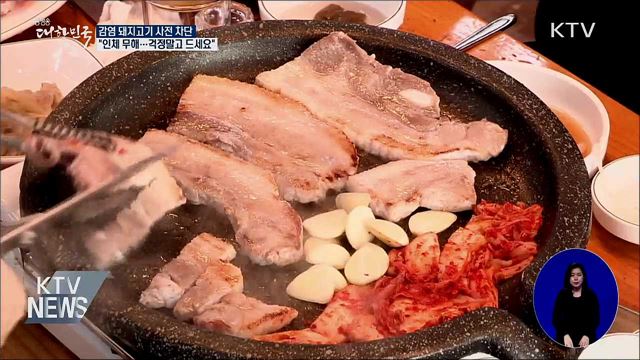 &#34;인체에 무해···돼지고기 안심하고 드세요&#34;