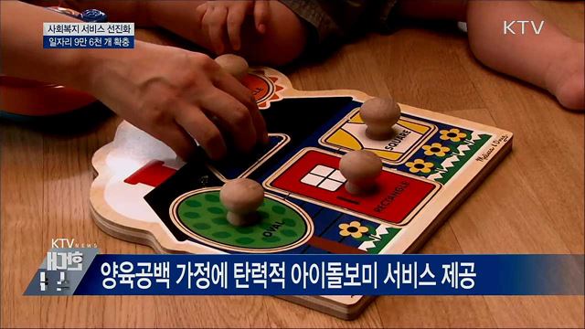 맞춤형 사회서비스 강화···일자리 9만 6천 개 확충