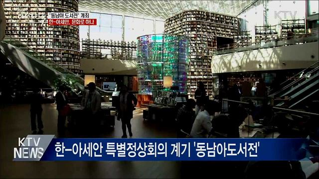 &#39;동남아 도서전&#39;···문화로 하나되는 한-아세안