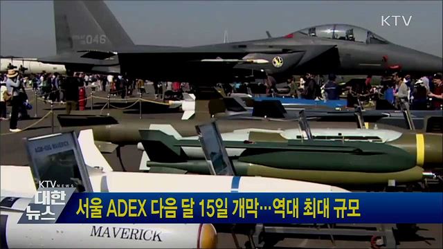 서울 ADEX 다음 달 15일 개막···역대 최대 규모