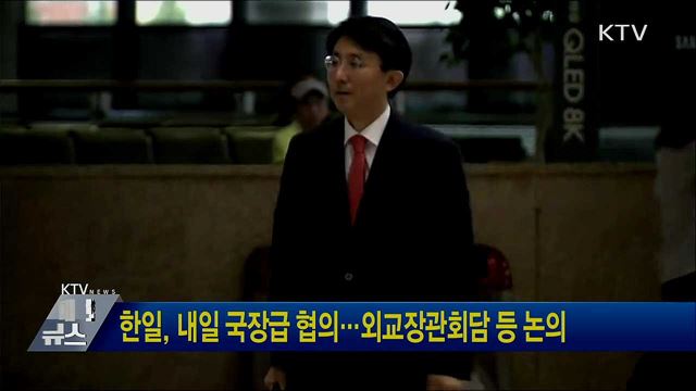 한일, 내일 국장급 협의···외교장관회담 등 논의