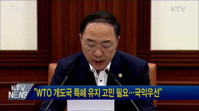 &#34;WTO 개도국 특혜 유지 고민 필요···국익우선&#34;