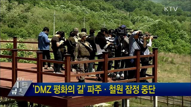 &#39;DMZ 평화의 길&#39; 파주·철원 잠정 중단