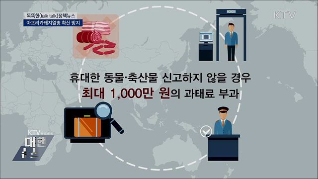 아프리카돼지열병 확산 방지 [똑똑한 정책뉴스]