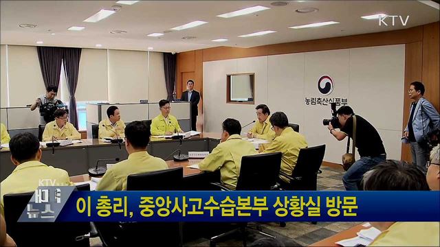 이 총리, 중앙사고수습본부 상황실 방문