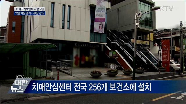 치매국가책임제 2년···&#39;맞춤 지원 늘고·부담 줄고&#39;