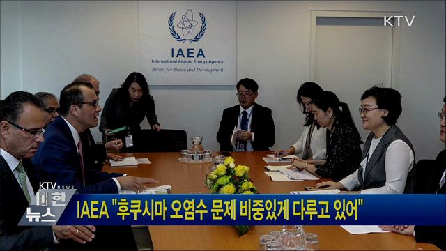 IAEA &#34;후쿠시마 오염수 문제 비중있게 다루고 있어&#34;