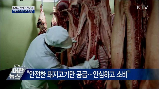 도매시장 정상 거래···&#34;돼지고기 가격 안정&#34;