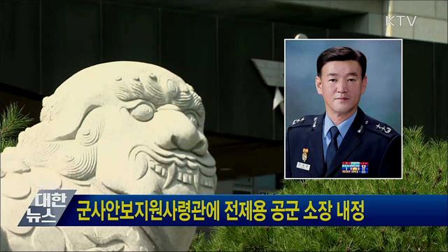 군사안보지원사령관에 전제용 공군 소장 내정