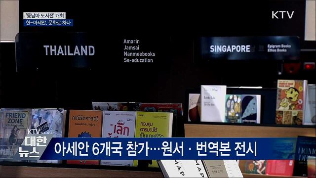 &#39;동남아 도서전&#39;···문화로 하나 되는 한-아세안