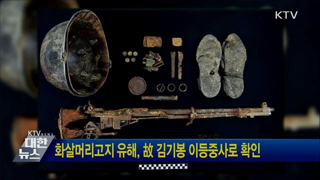 화살머리고지 유해, 故 김기봉 이등중사로 확인