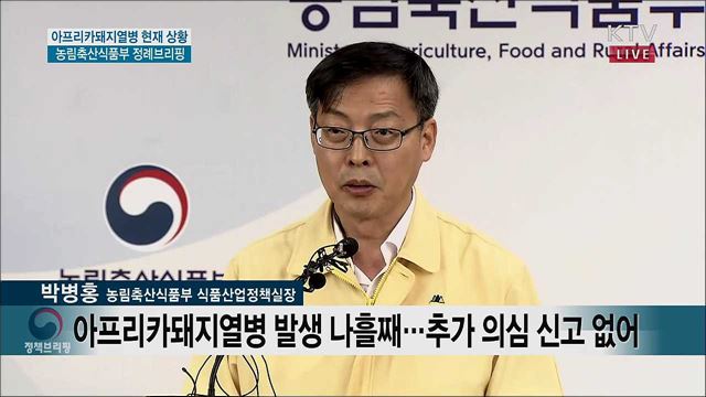 아프리카돼지열병 현재 상황 농림축산식품부 정례브리핑