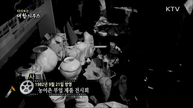 다시보는 대한늬우스 (82. 9. 21) 이미지