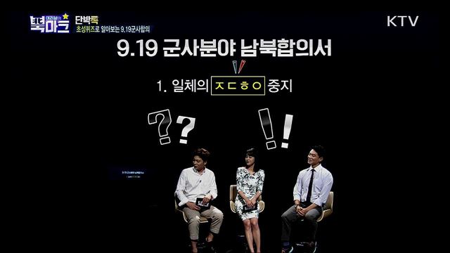 <단박톡> 9.19 군사합의 1주년, 진정한 한반도 평화란? <북마크TV> 자연과 더불어 사는 북한 사람들 <그리운 편지> 이산가족 김태언 어르신(82세)