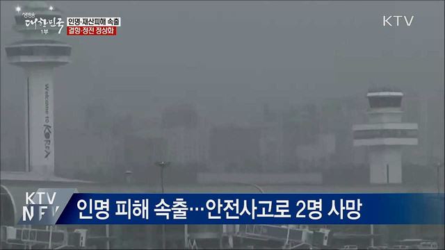 '타파'에 2명 사망·26명 부상···결항·정전 정상화 