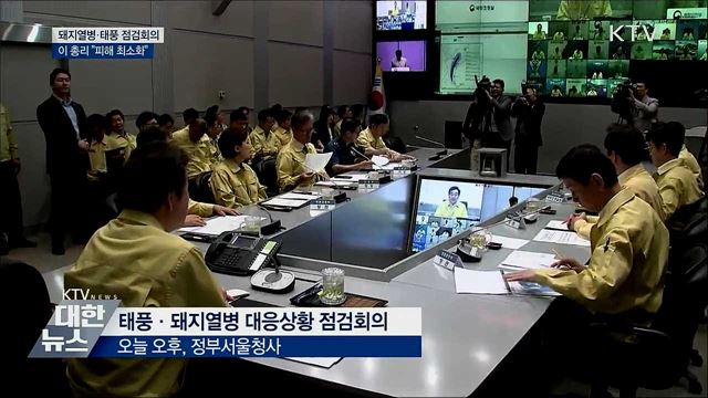 돼지열병·태풍 점검회의···&#34;피해 최소화&#34;