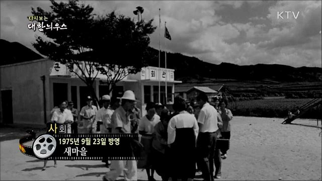 다시보는 대한늬우스 (75. 9. 23) 이미지