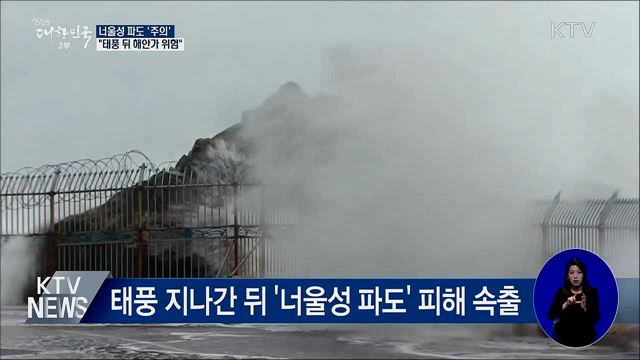 너울성 파도 &#39;주의&#39;···&#34;태풍 뒤 해안가 위험&#34;