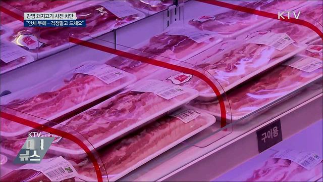 "인체에 무해···돼지고기 안심하고 드세요"