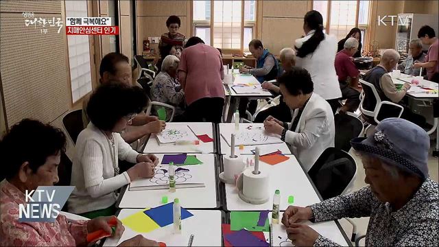 치매, 함께 극복해요···지역 '안심센터' 인기