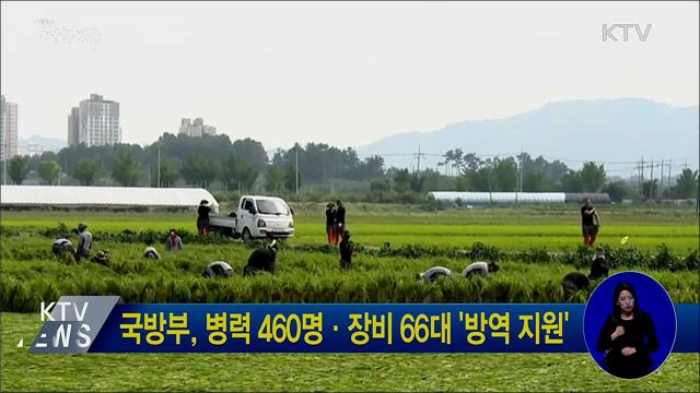 국방부, 병력 460명·장비 66대 &#39;방역 지원&#39;