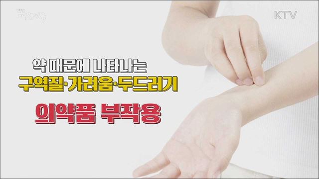 의약품 부작용 피해구제, 6월부터 '비급여 진료비' 까지 확대 [정책톡! 돈이툭!]